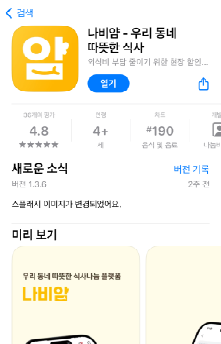 나비얌 앱을 플레이스토어 또는 앱스토어에서 다운로드해주세요