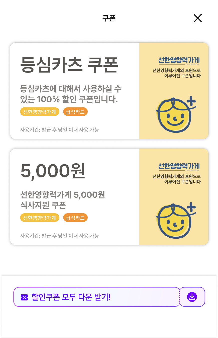 원하는 가게의 할인 쿠폰을 다운 받습니다.